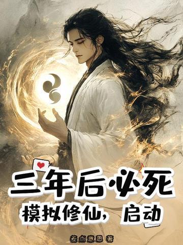 三年后必死？模拟修仙，启动！