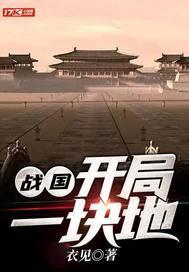 战国：开局一块地