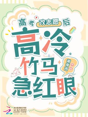 高考改志愿后，高冷竹马他急红眼