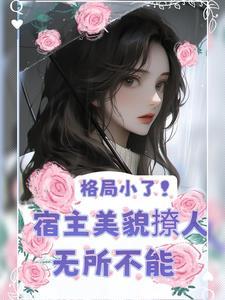 快穿：美人又把老公撩红温了