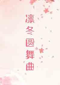 凛冬圆舞曲