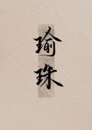 瑜珠小说免费阅读晋江封面