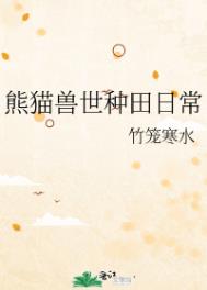熊猫兽世种田日常小说封面