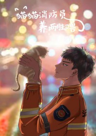 猫猫消防员养两脚兽_045在线无广告版阅读-113小说网封面